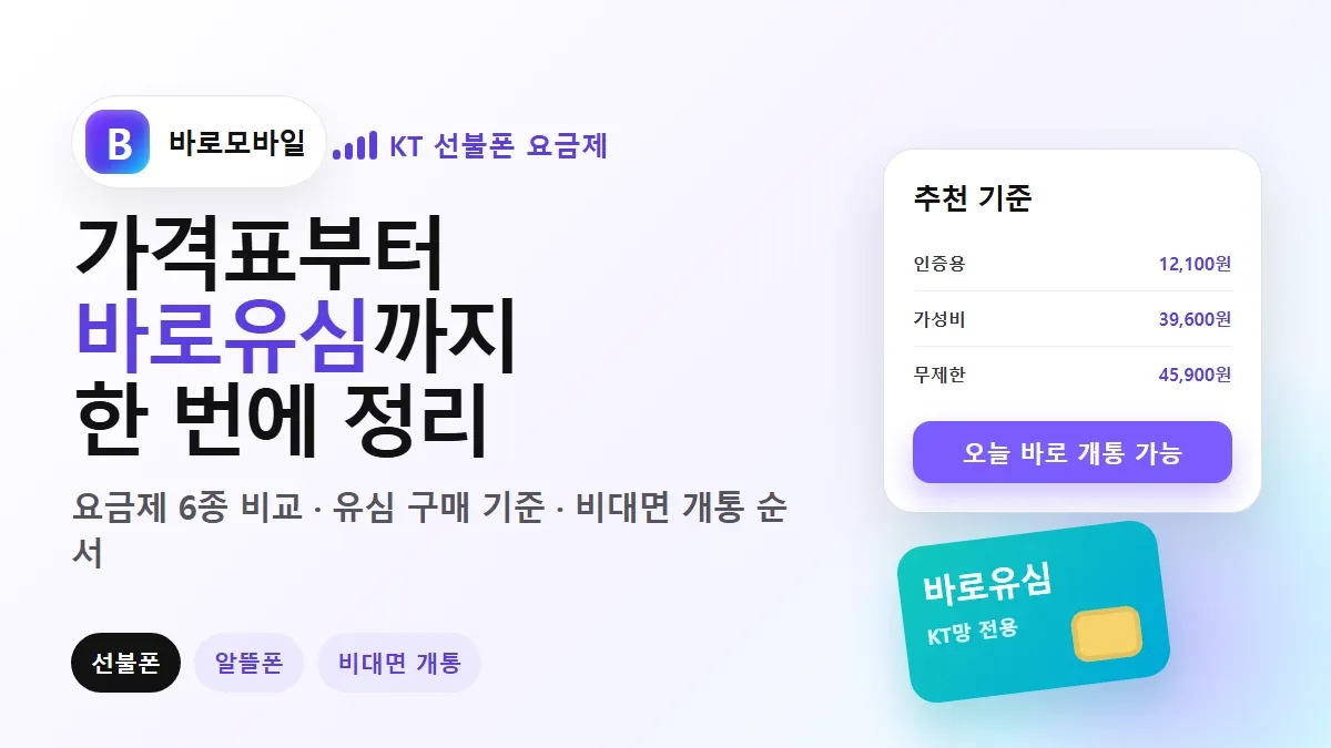 KT 선불폰 요금제 가격표와 바로유심 개통 방법 총정리 썸네일