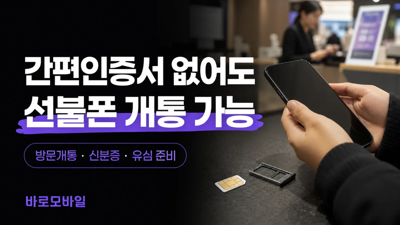 간편인증서 없을 때 선불폰 개통하는 방법 썸네일