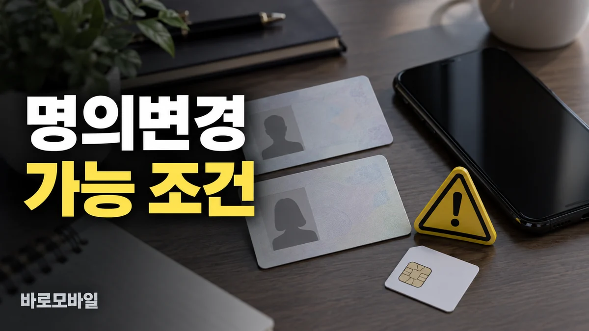 선불폰 명의변경 가능 여부, 타인명의 사용 전에 확인할 것 썸네일