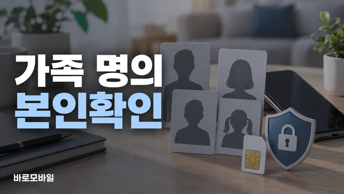 선불폰 가족 명의로 개통하려면, 본인확인 기준부터 보세요 썸네일