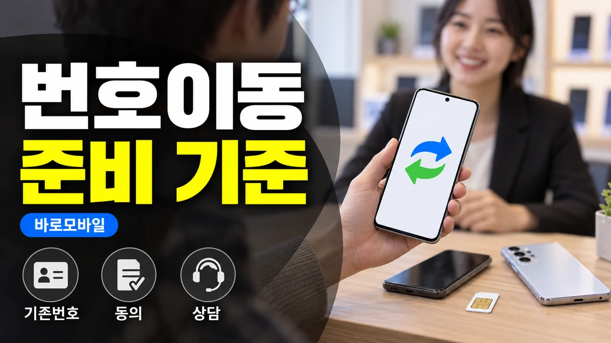 선불폰 번호이동 준비, 기존 번호를 살리려면 먼저 볼 것