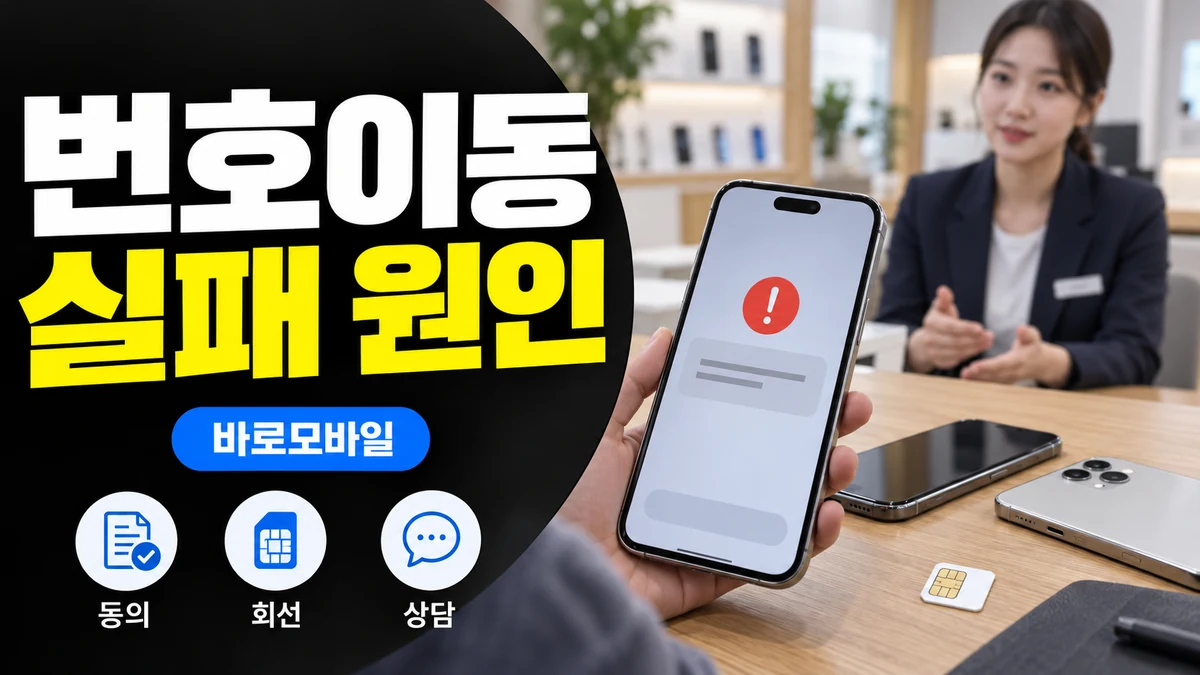 선불폰 번호이동 실패, 사전동의 후에도 안 넘어갈 때