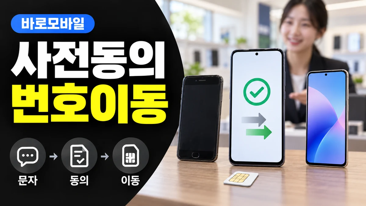 선불폰 사전동의가 뭔가요, 번호이동 전에 알아야 할 것