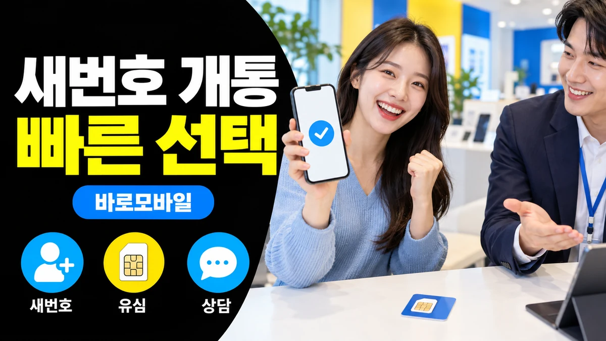 선불폰 새번호 개통, 번호이동보다 빠른 경우와 주의점
