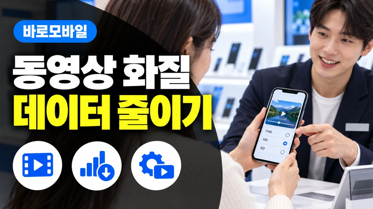 선불폰 동영상 화질 설정, 자동 화질과 데이터 절약을 비교하세요