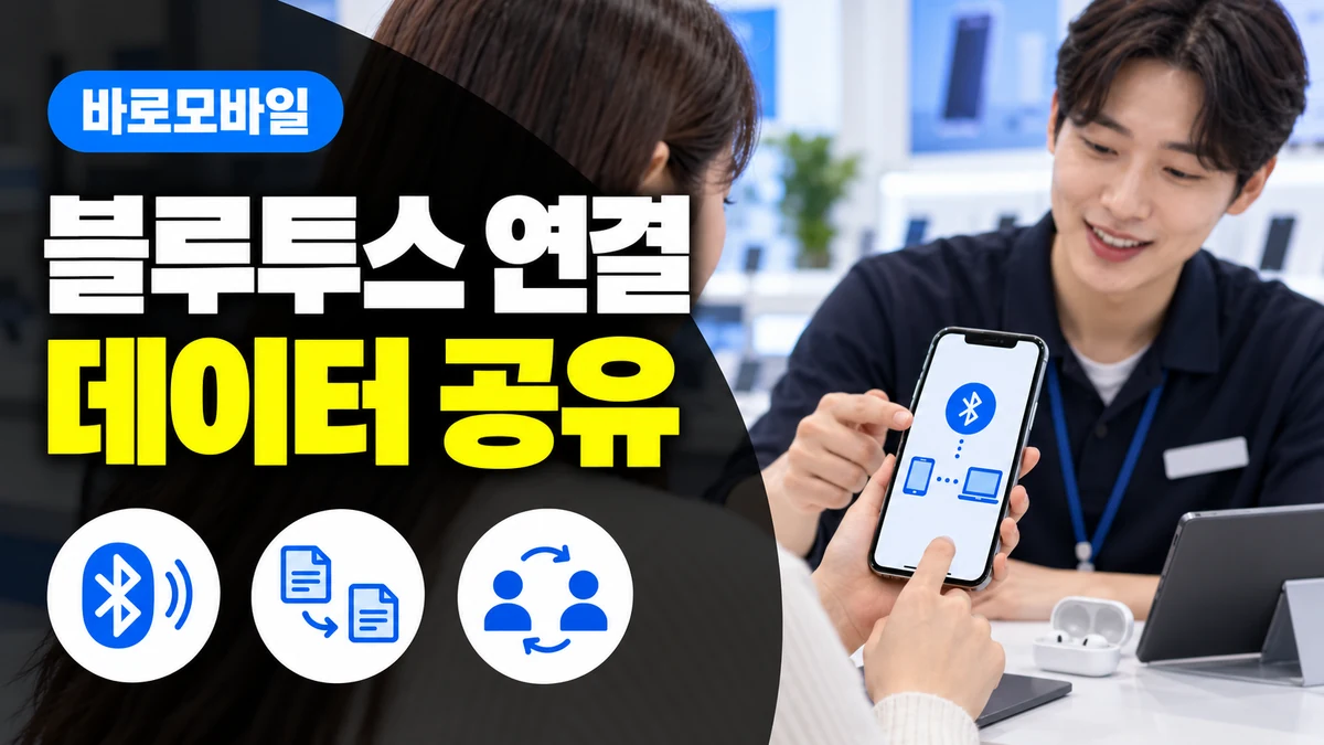 선불폰 블루투스 테더링, 와이파이 공유와 선택 기준 비교