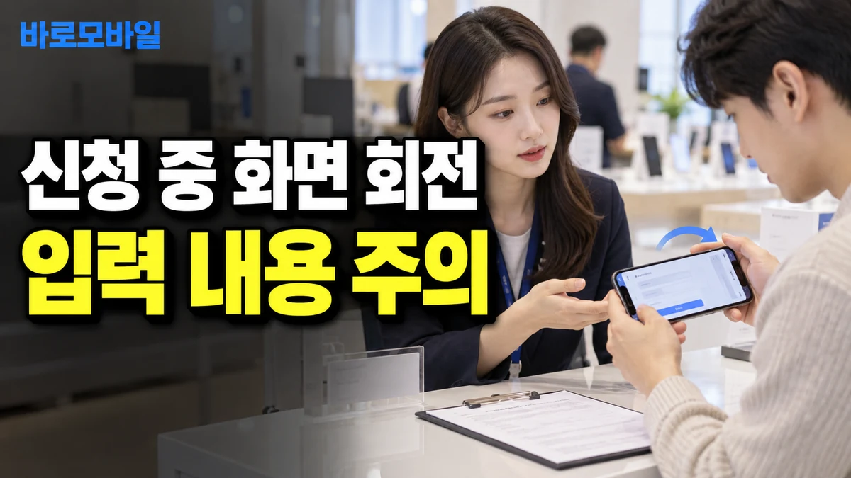 선불폰 신청 중 화면 회전, 입력 내용을 잃기 전 확인할 것