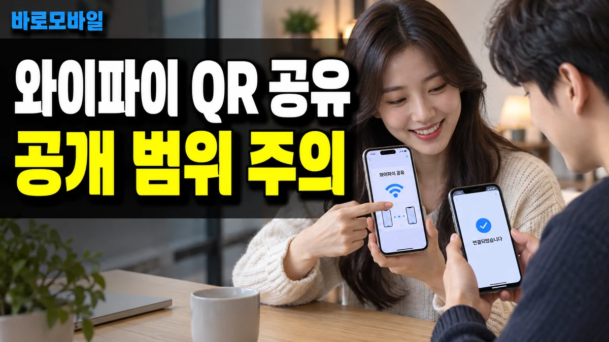 선불폰 와이파이 QR 공유, 비밀번호까지 공개되는지 확인
