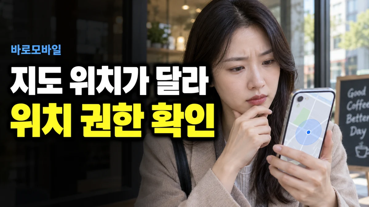 선불폰 지도 앱 위치 권한, 대략적 위치와 정확한 위치 차이
