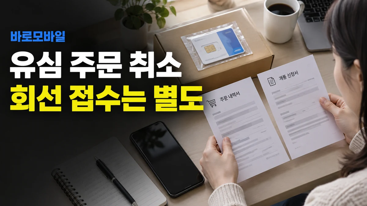 선불유심 주문을 취소했다면, 함께 넣은 개통 신청도 취소됐는지 확인