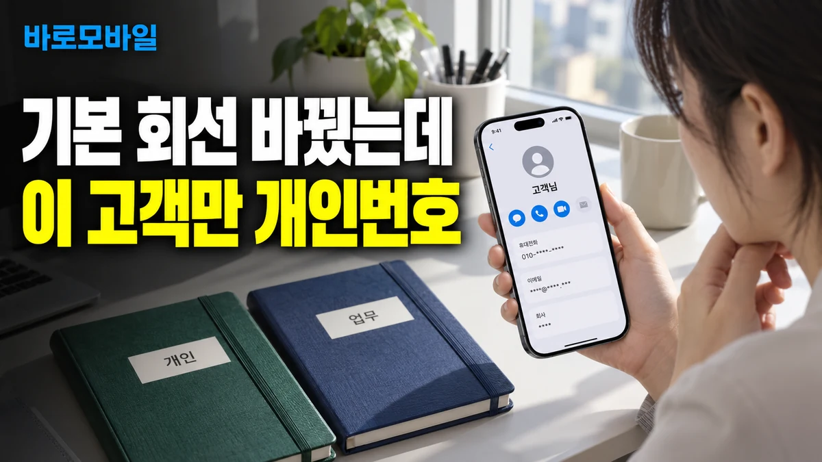 아이폰 기본 회선을 바꿨는데 특정 고객에게만 개인번호로 전화가 간다면