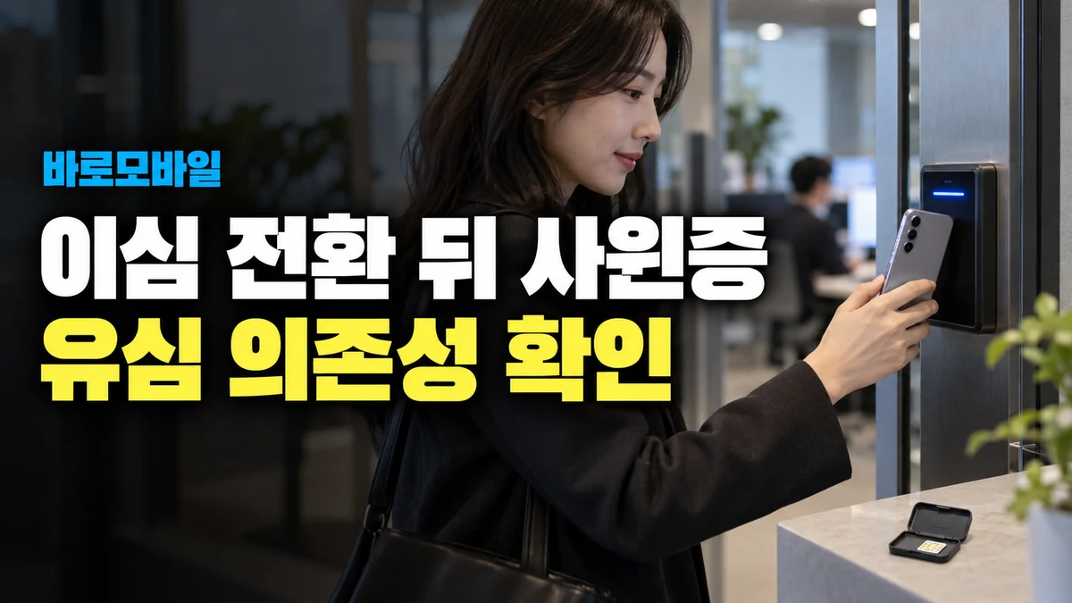 갤럭시를 eSIM만 쓰도록 바꾼 뒤 모바일 사원증이 안 된다면