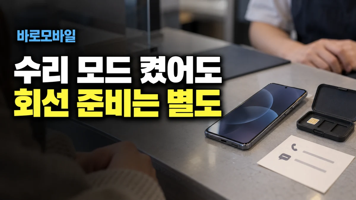 업무용 갤럭시를 수리 맡길 때, 수리 모드와 회선 정지는 다른 준비입니다