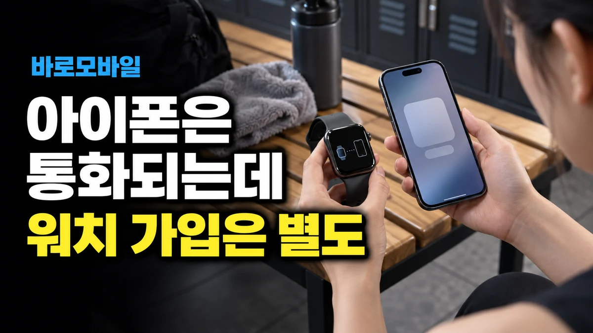선불 아이폰은 통화되는데 애플워치 셀룰러 가입이 안 된다면
