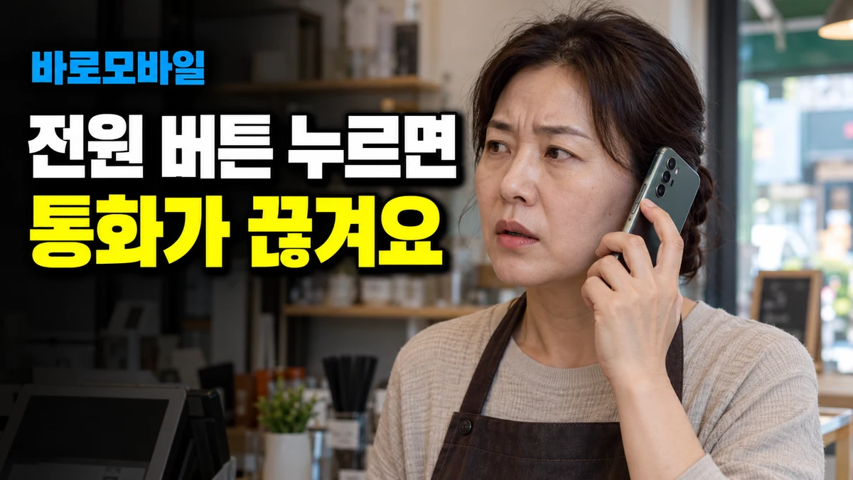 업무 통화 중 전원 버튼을 누르면 끊길 때, 안드로이드 종료 설정 확인