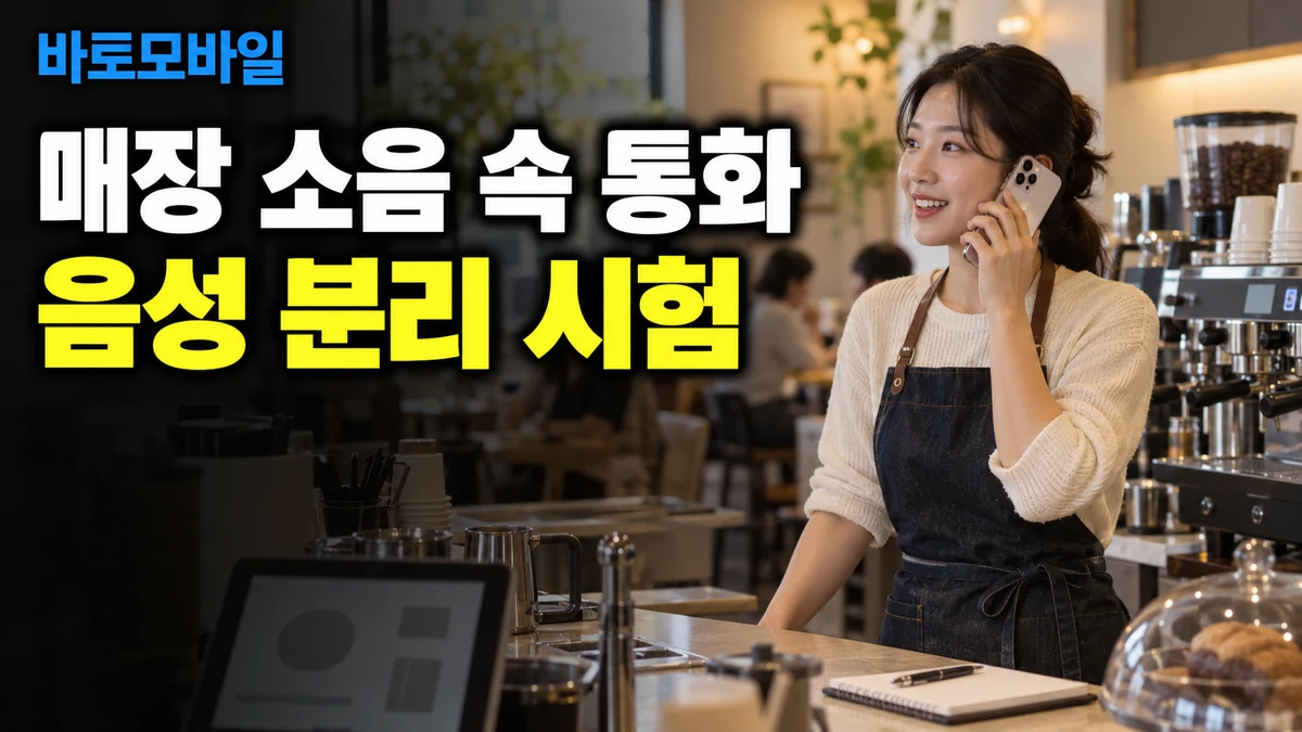 매장 소음이 고객 통화에 섞일 때, 아이폰 음성 분리를 시험하는 기준