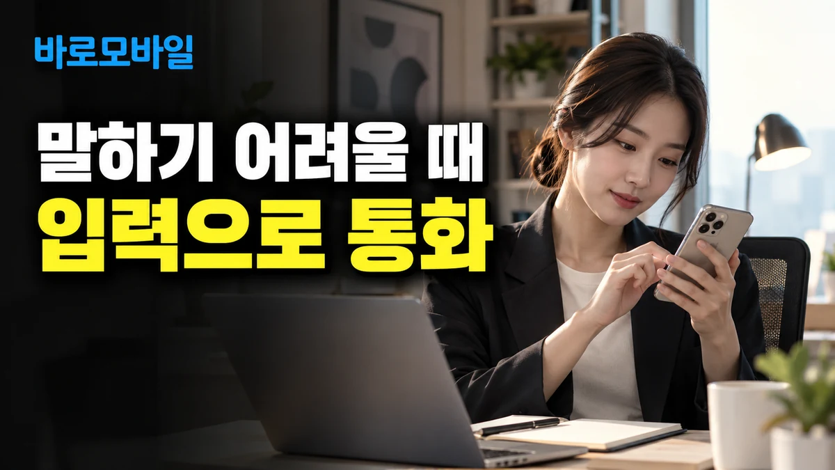 목소리로 응대하기 어렵다면, 아이폰 실시간 말하기로 업무 통화 준비