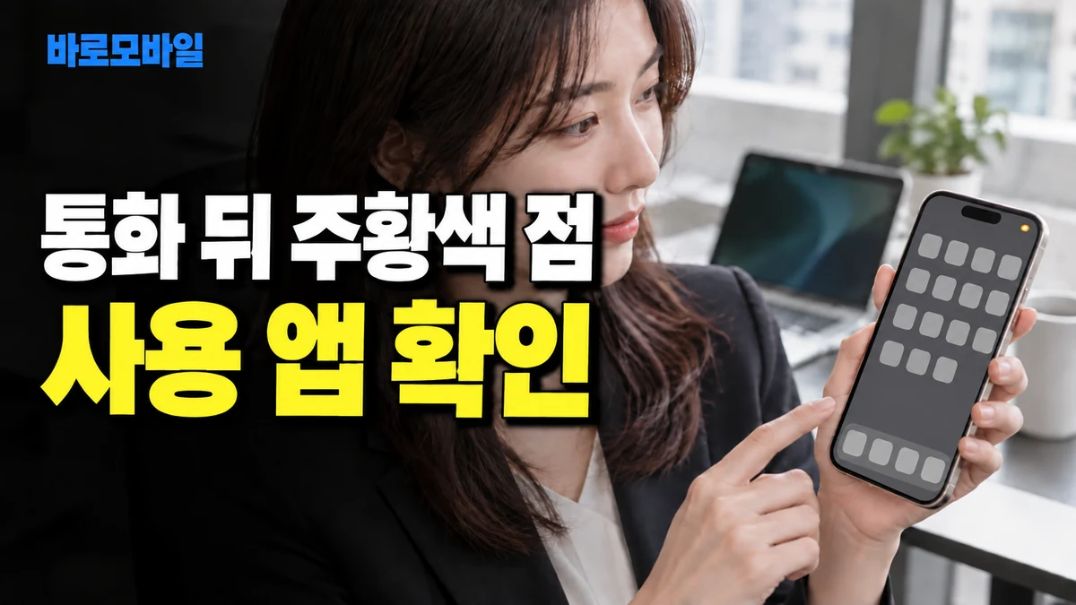 고객 통화가 끝났는데 아이폰 주황색 점이 보인다면, 마이크 사용 확인