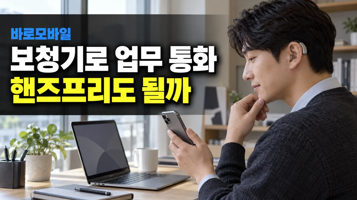 보청기로 아이폰 업무 통화할 때, 듣기와 핸즈프리 호환 조건 구분
