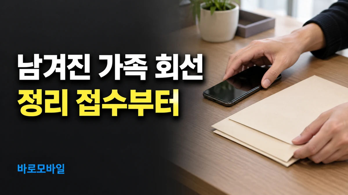 가족이 사망한 뒤 남은 선불폰, 본인 인증 대신 회선 정리 접수 확인