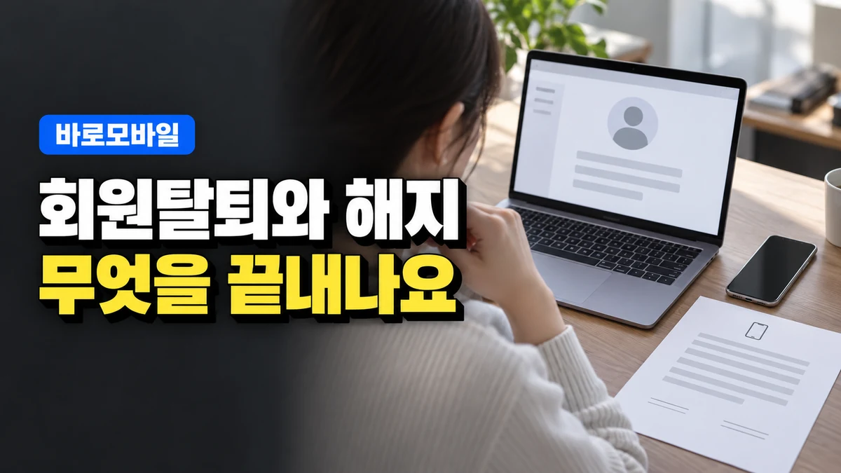 선불폰 홈페이지 회원탈퇴를 누르면 번호도 해지될까, 처리 대상 구분