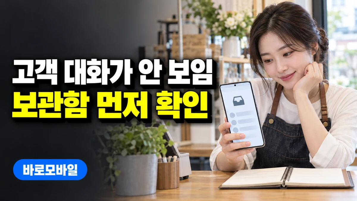 구글 메시지에서 고객 대화가 목록에서 사라졌다면, 보관처리와 삭제 구분