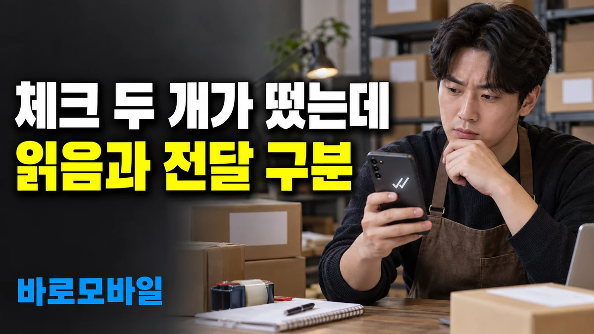 구글 메시지 체크표시 두 개, 고객이 읽었다는 뜻인지 구분하기
