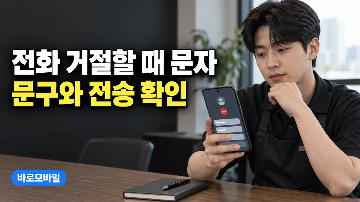 갤럭시 전화 거절 메시지, 고객에게 보낼 문구를 바꾸고 전송 여부 확인하기