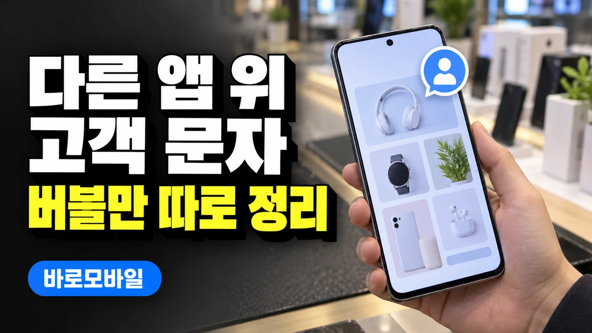 안드로이드 고객 문자 창이 다른 앱 위에 남는다면, 대화 버블 정리