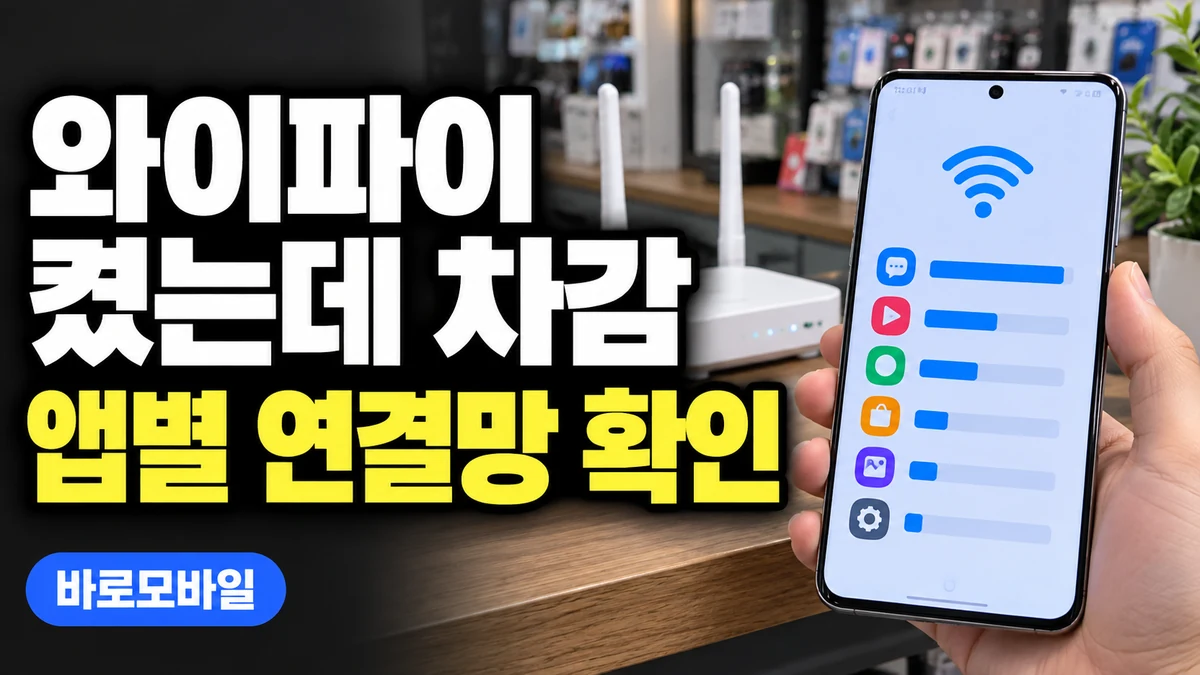 갤럭시 와이파이를 쓰는데 잔여 데이터가 줄 때, 모바일 데이터 전용 앱 확인