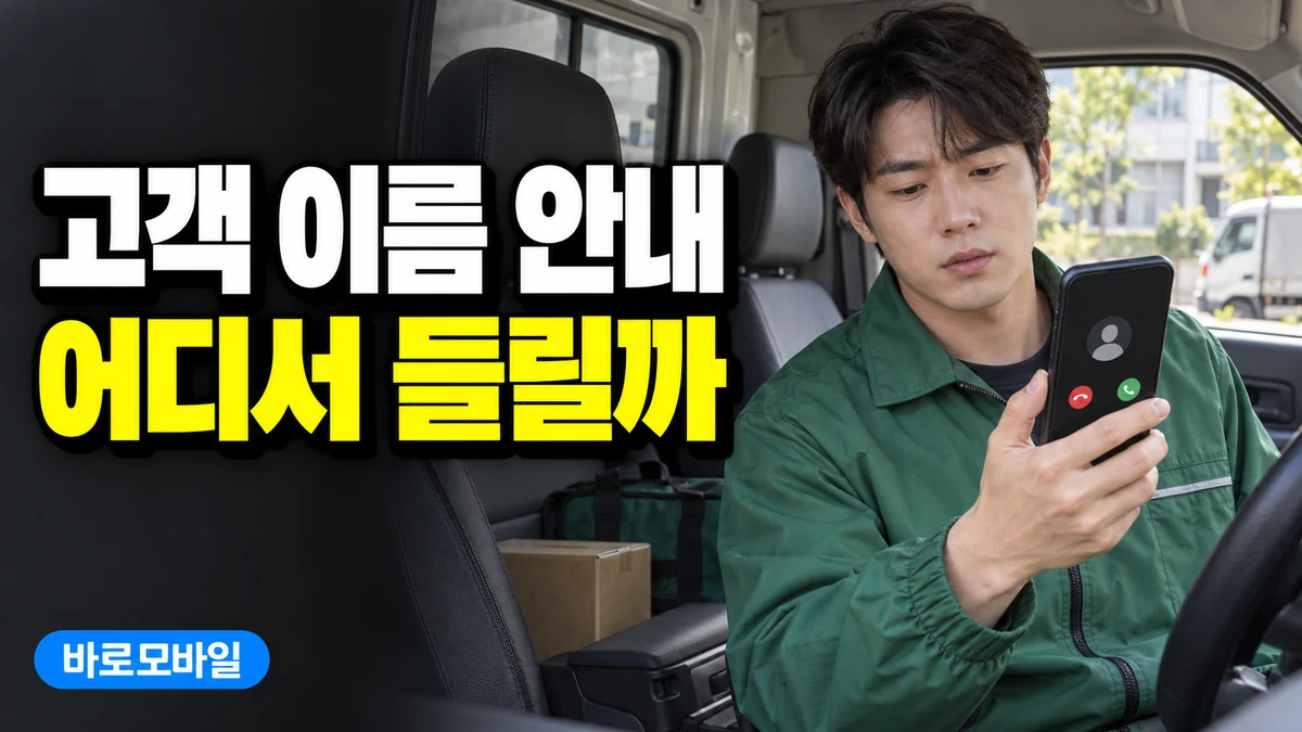 아이폰이 고객 이름을 소리 내어 읽는다면, 발신자 알리기 범위 점검