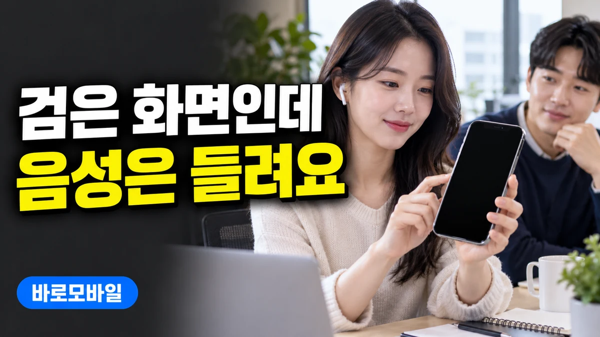 아이폰 화면은 검은데 업무 전화와 음성 안내는 된다면, 화면 커튼 확인