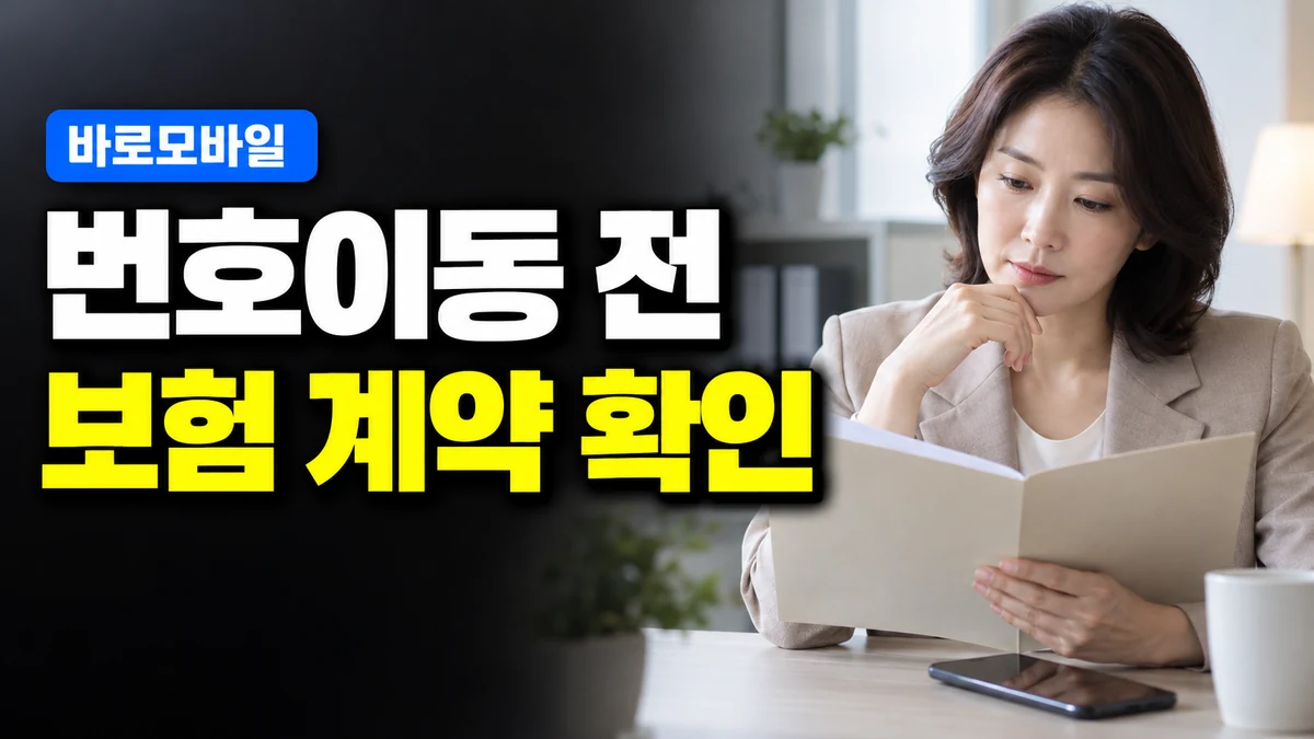 휴대폰 보험이 남아 있다면, 선불폰 번호이동 전 보장 종료 조건 확인