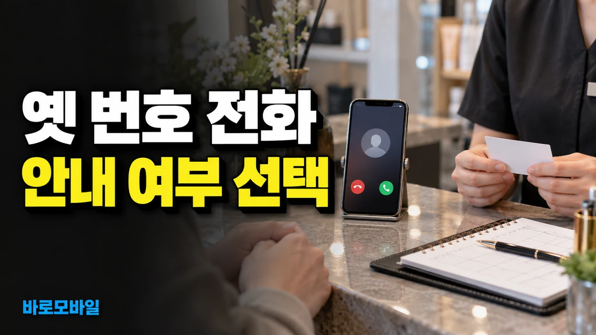 번호를 바꾼 뒤 이전 번호로 오는 전화, 번호변경 안내서비스를 쓸 수 있을까