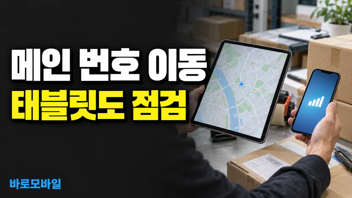 메인 번호를 선불폰으로 옮길 때, 태블릿 데이터쉐어링 회선도 확인하세요