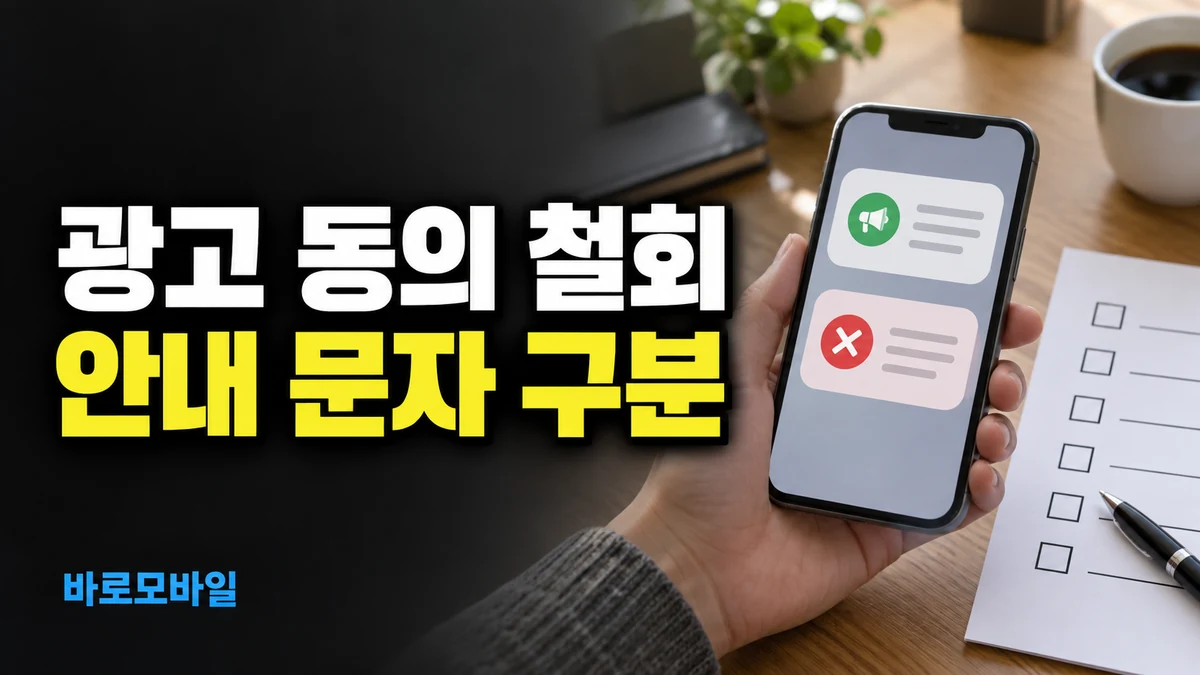 통신사 광고 동의를 철회했는데 안내 문자가 온다면, 발송 목적부터 구분