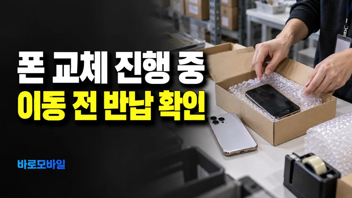 폰 교체 서비스를 신청해 둔 상태라면, 번호이동 전 배송과 반납부터 확인