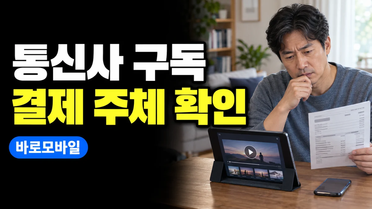 통신사로 결제하던 구독 서비스, 선불폰으로 옮기기 전 결제 주체 확인