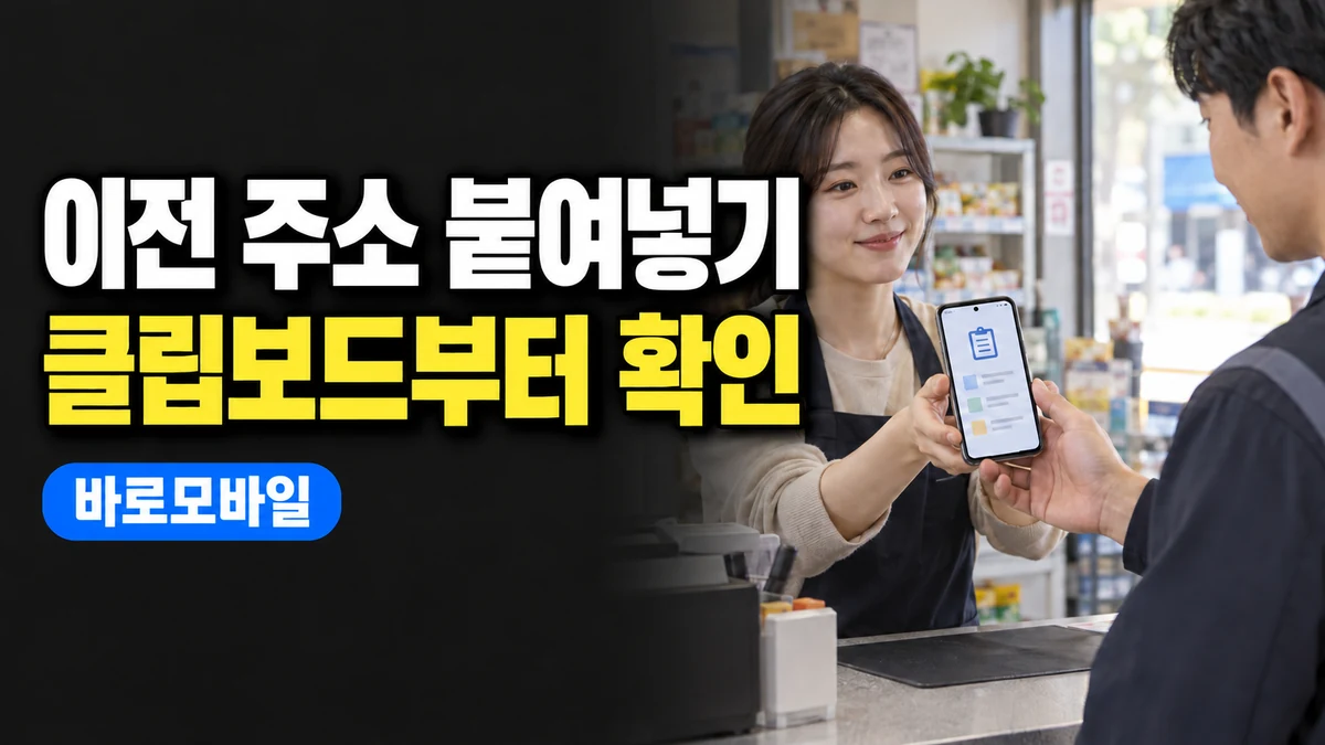 공용 갤럭시에 이전 고객 주소가 붙여넣어진다면, 클립보드 기록 정리