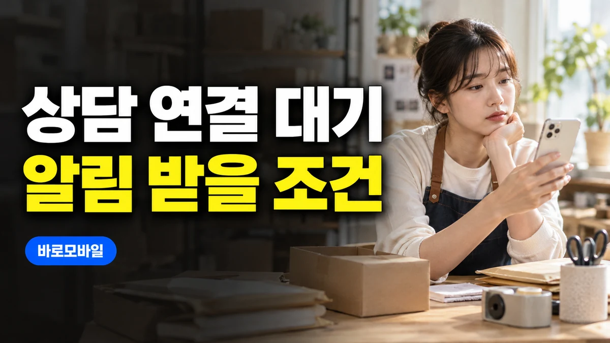 아이폰으로 고객센터 연결을 기다릴 때, 통화 대기 지원과 통화중대기는 다릅니다
