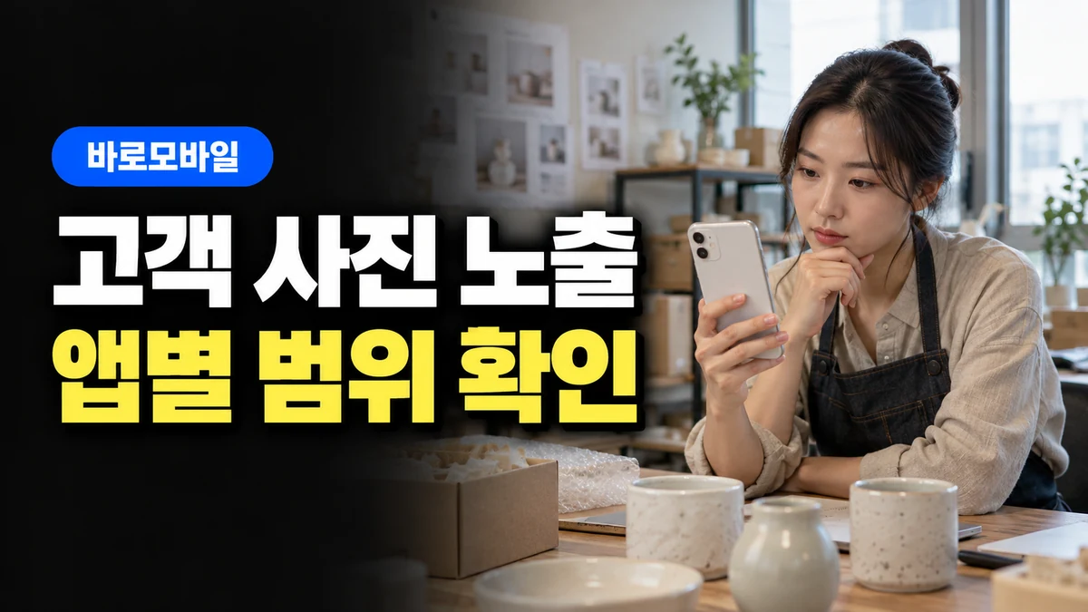 고객이 문자로 보낸 사진이 다른 앱에도 보일 때, 아이폰 공유된 항목 범위 정리