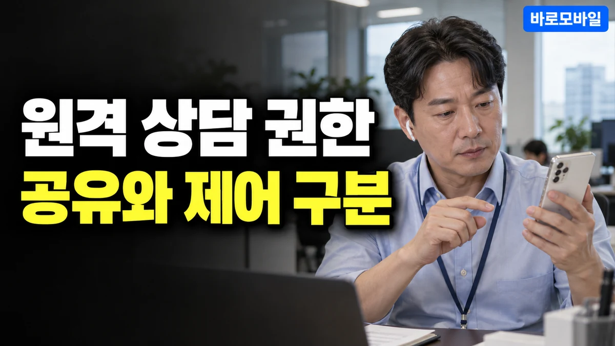 아이폰 원격 상담에서 화면 공유와 제어 허용, 어디까지 맡겨도 될까