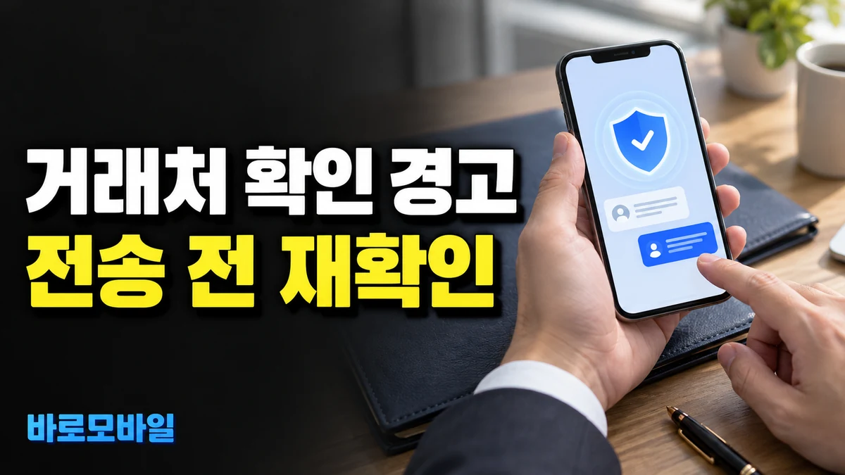 거래처 아이메시지에 연락처 키 확인 경고가 뜨면, 자료 전송 전 확인 순서