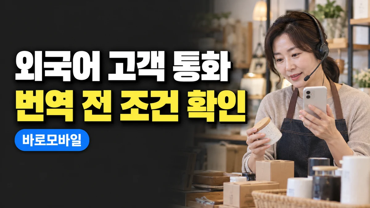 외국어 고객 전화에 아이폰 실시간 번역을 쓸 때, 지원 조건과 주문 재확인
