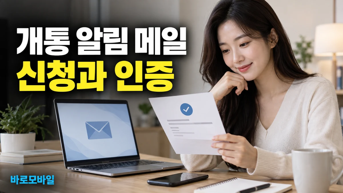 개통 사실을 이메일로도 받으려면, 엠세이퍼 사전 신청과 인증 확인
