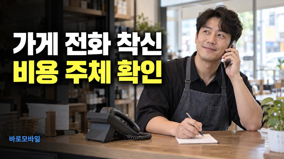 가게 전화를 휴대폰으로 돌려 받으면, 착신 구간 통화료는 누가 낼까