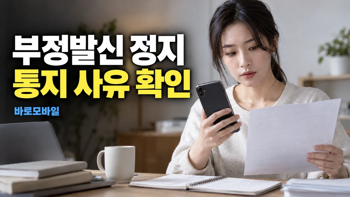 부정발신으로 회선이 정지됐다는 통지를 받았다면, 이의신청 자료 정리