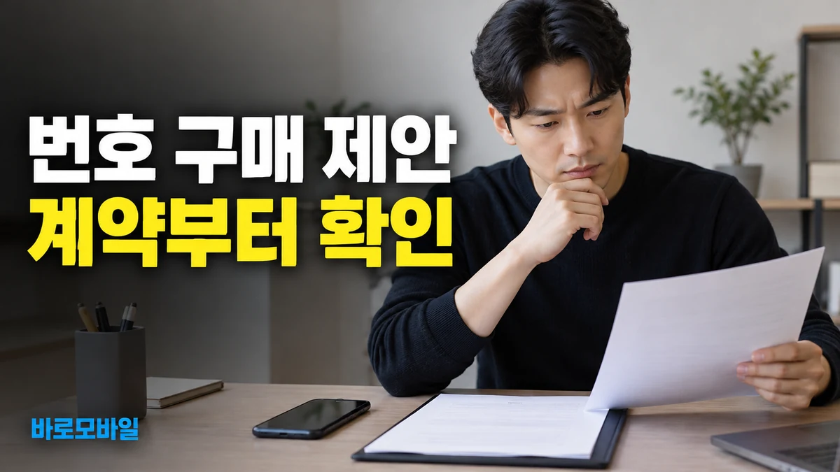 휴대폰 번호를 돈 주고 넘겨받기 전, 번호이동 제한과 계약 위험 확인