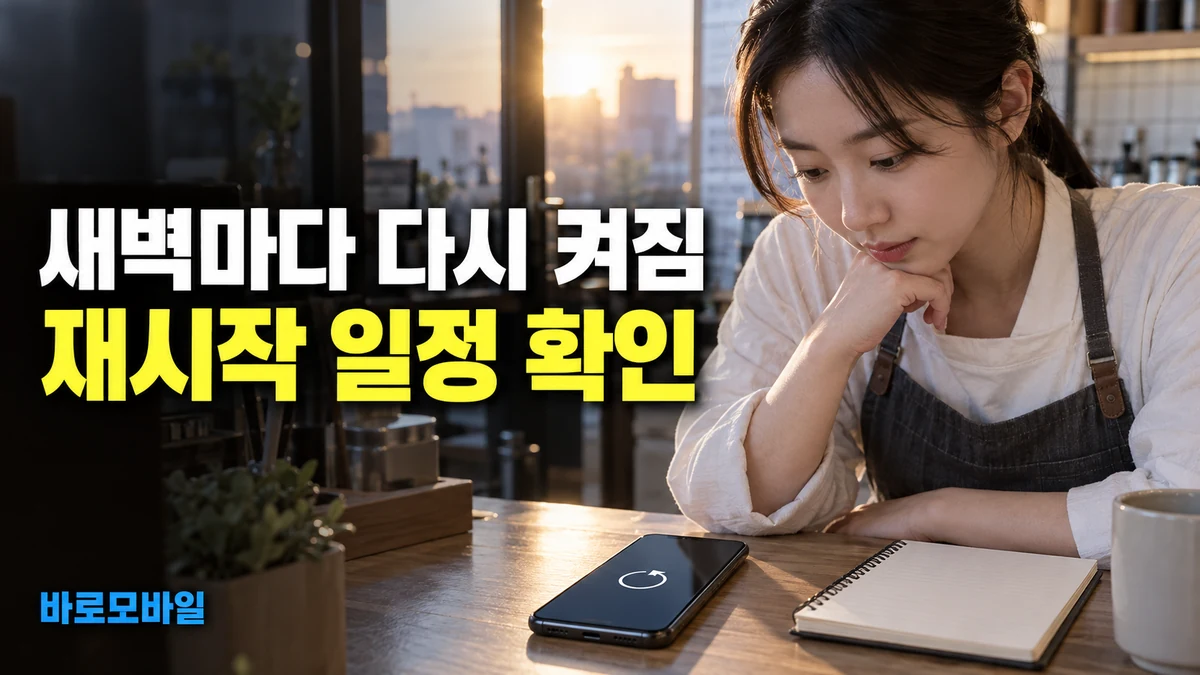갤럭시 업무폰이 새벽마다 재시작된다면, 자동 재시작 일정부터 확인