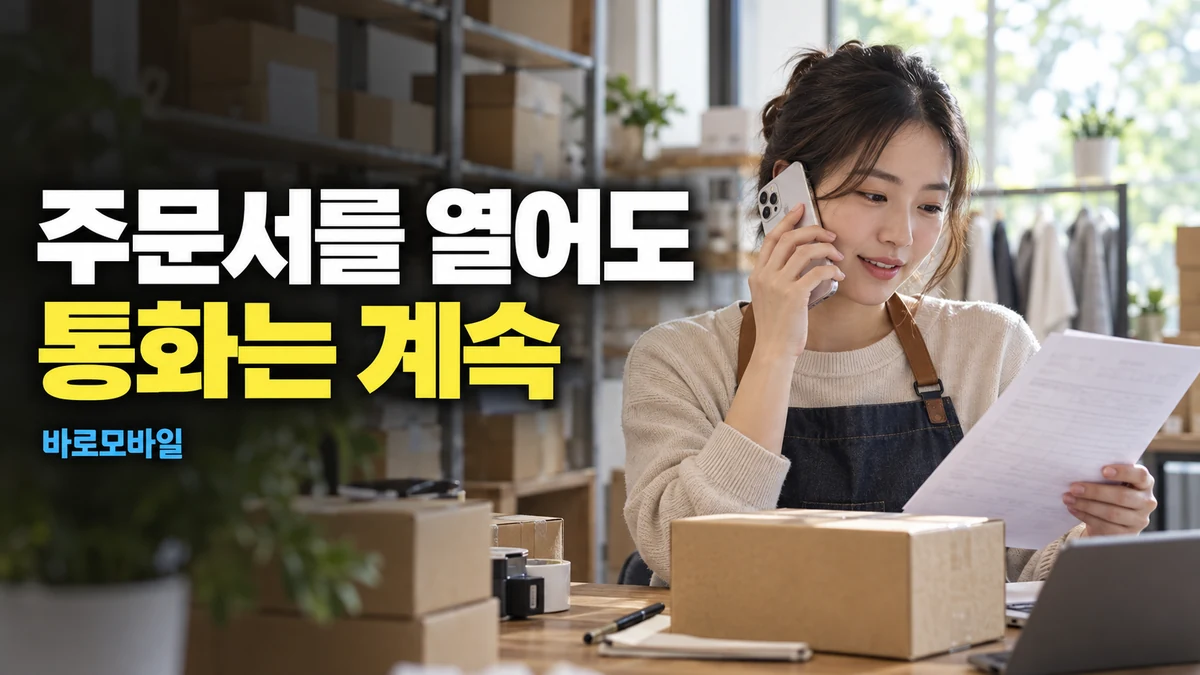 아이폰 고객 통화 중 주문서를 열어도, 상대에게 내 말은 계속 들릴까